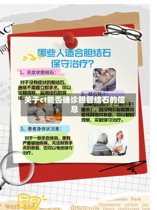 关于ct能否确诊胆管结石的信息-第2张图片