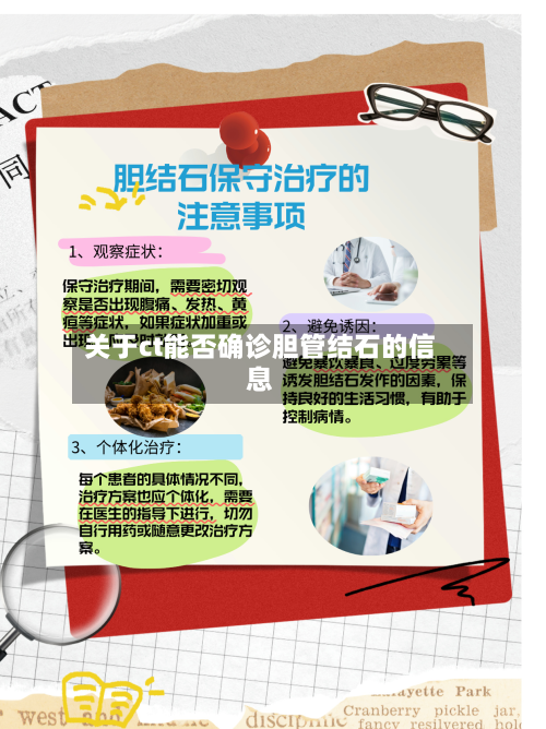 关于ct能否确诊胆管结石的信息