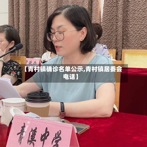 【青村镇确诊名单公示,青村镇居委会电话】