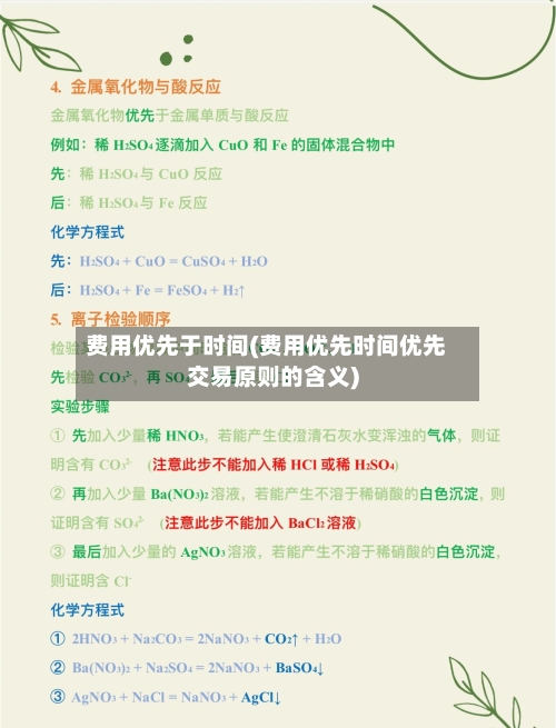 费用优先于时间(费用优先时间优先交易原则的含义)