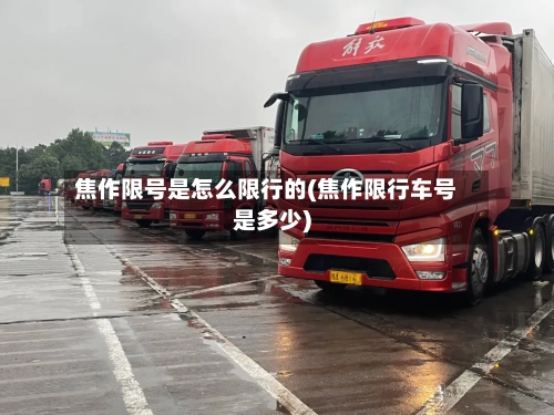 焦作限号是怎么限行的(焦作限行车号是多少)-第2张图片