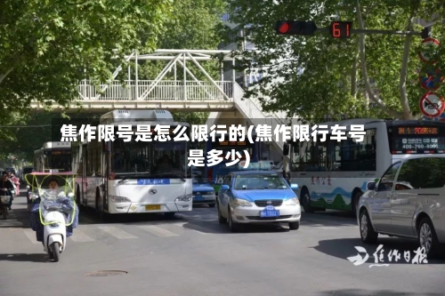 焦作限号是怎么限行的(焦作限行车号是多少)
