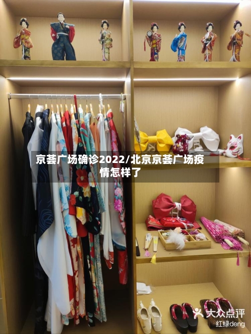 京荟广场确诊2022/北京京荟广场疫情怎样了