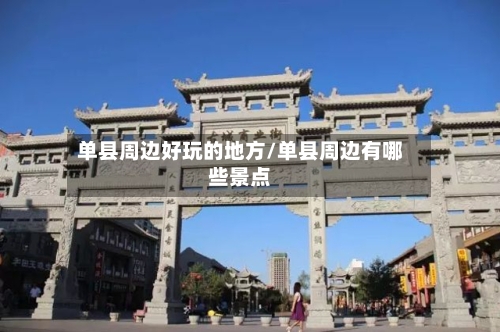 单县周边好玩的地方/单县周边有哪些景点-第3张图片