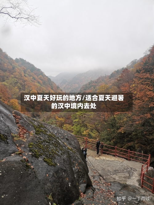 汉中夏天好玩的地方/适合夏天避暑的汉中境内去处
