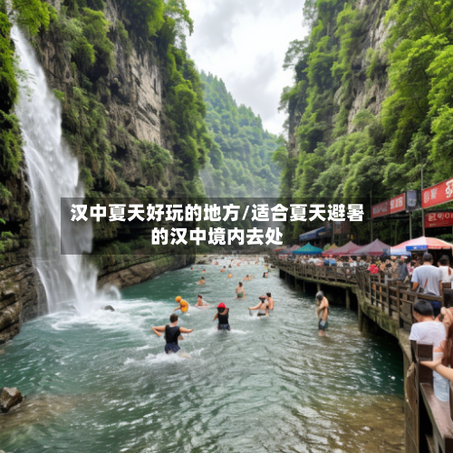 汉中夏天好玩的地方/适合夏天避暑的汉中境内去处-第2张图片