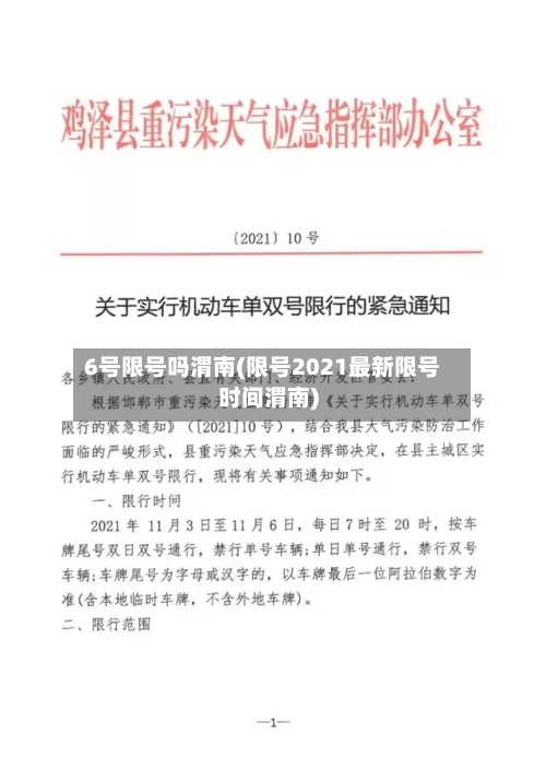 6号限号吗渭南(限号2021最新限号时间渭南)