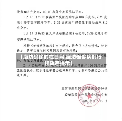【廊坊确诊的在日照,廊坊确诊病例行程轨迹提示】