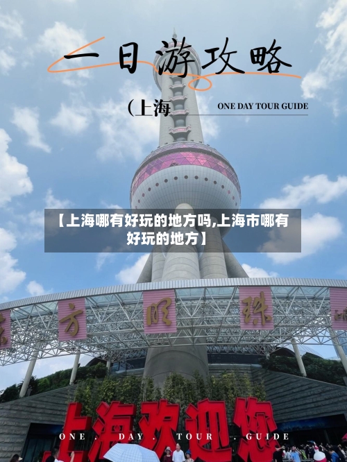 【上海哪有好玩的地方吗,上海市哪有好玩的地方】