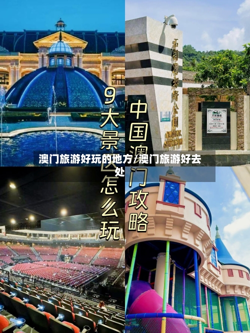 澳门旅游好玩的地方/澳门旅游好去处
