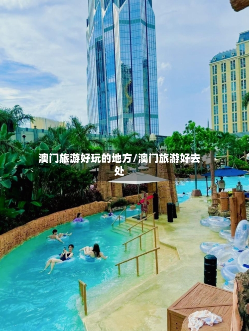 澳门旅游好玩的地方/澳门旅游好去处-第2张图片
