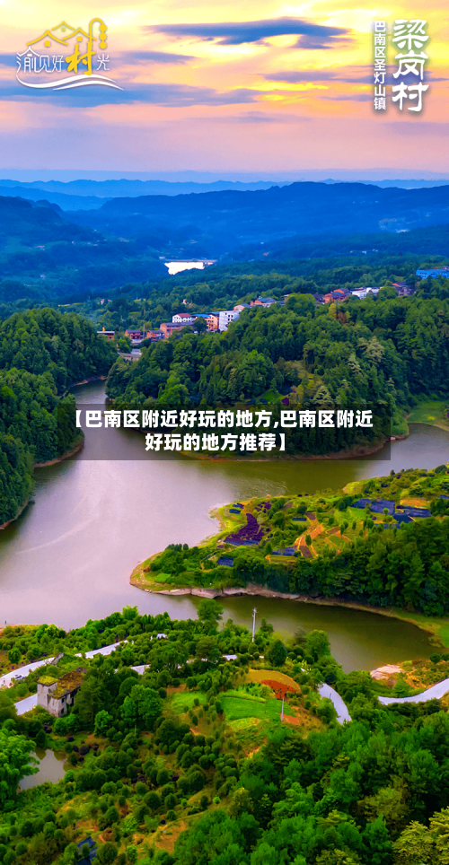 【巴南区附近好玩的地方,巴南区附近好玩的地方推荐】-第2张图片