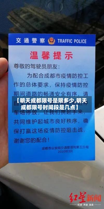 【明天成都限号是限多少,明天成都限号时间段是几点】