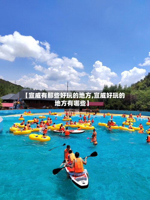 【宣威有那些好玩的地方,宣威好玩的地方有哪些】-第3张图片