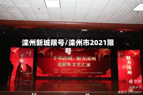 滦州新城限号/滦州市2021限号-第2张图片