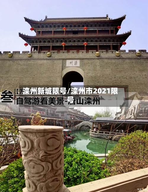 滦州新城限号/滦州市2021限号
