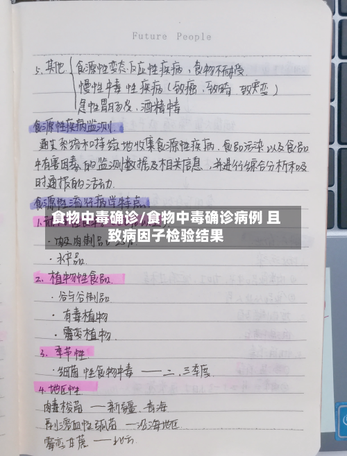 食物中毒确诊/食物中毒确诊病例 且致病因子检验结果-第2张图片