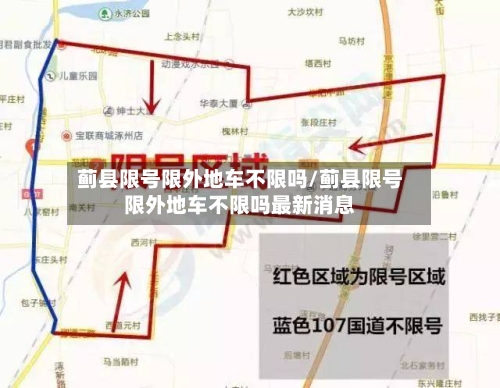 蓟县限号限外地车不限吗/蓟县限号限外地车不限吗最新消息