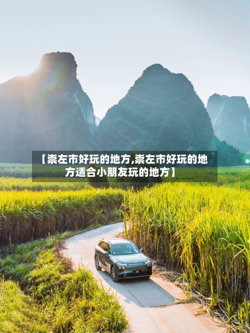 【崇左市好玩的地方,崇左市好玩的地方适合小朋友玩的地方】-第2张图片