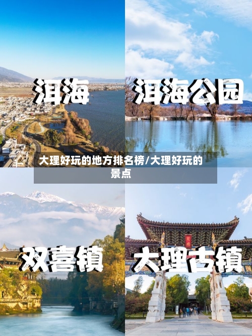 大理好玩的地方排名榜/大理好玩的景点-第2张图片