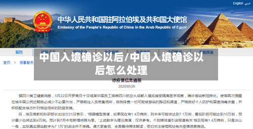 中国入境确诊以后/中国入境确诊以后怎么处理