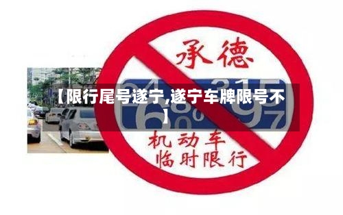 【限行尾号遂宁,遂宁车牌限号不】
