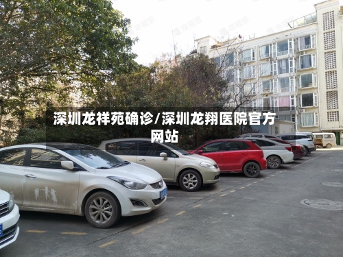深圳龙祥苑确诊/深圳龙翔医院官方网站