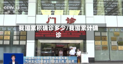 我国累积确诊多少/我国累计确诊