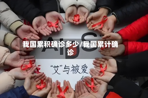 我国累积确诊多少/我国累计确诊-第2张图片