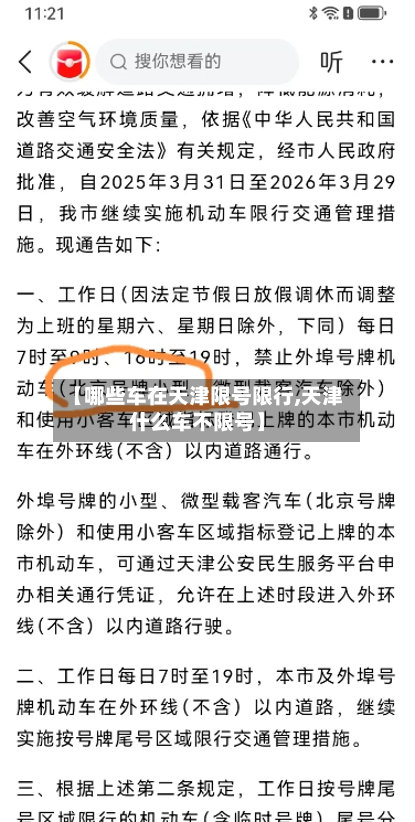 【哪些车在天津限号限行,天津什么车不限号】-第2张图片