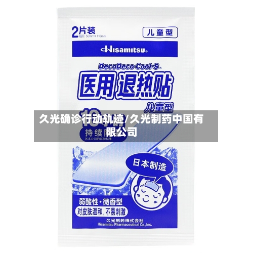 久光确诊行动轨迹/久光制药中国有限公司-第2张图片