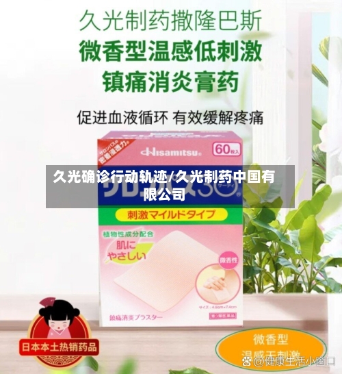 久光确诊行动轨迹/久光制药中国有限公司