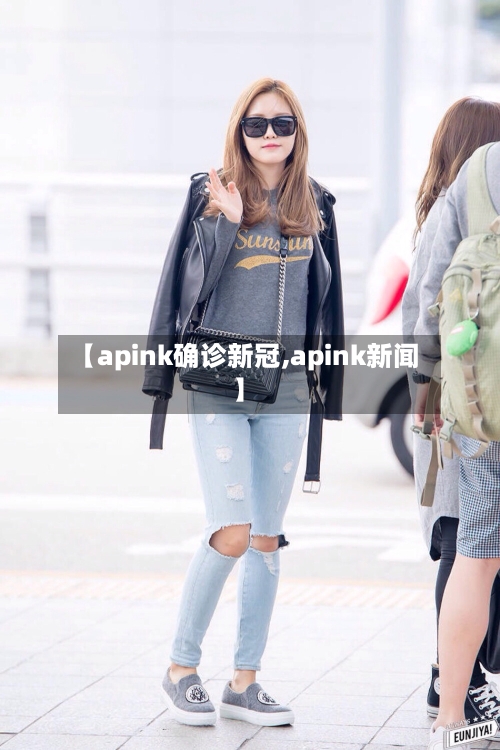 【apink确诊新冠,apink新闻】-第3张图片