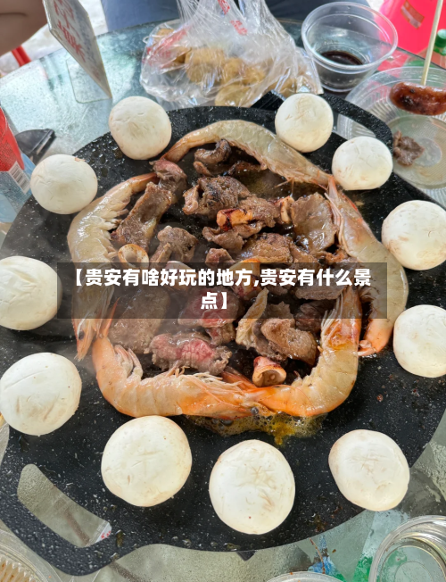 【贵安有啥好玩的地方,贵安有什么景点】-第2张图片