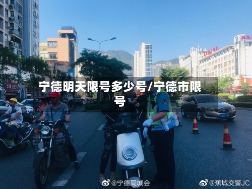 宁德明天限号多少号/宁德市限号