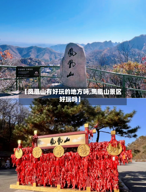 【凤凰山有好玩的地方吗,凤凰山景区好玩吗】-第2张图片