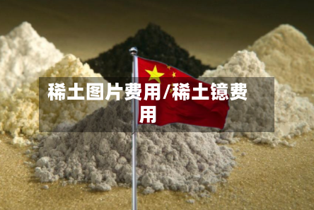 稀土图片费用/稀土镱费用