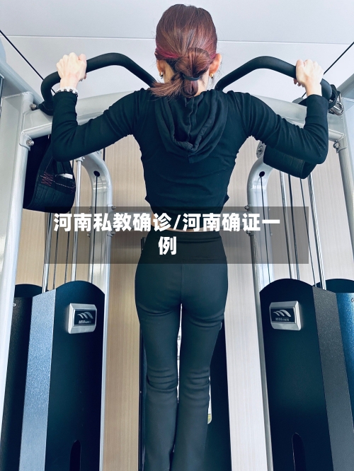 河南私教确诊/河南确证一例-第2张图片