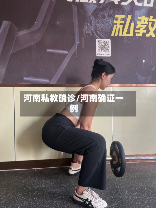 河南私教确诊/河南确证一例-第3张图片