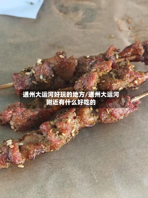 通州大运河好玩的地方/通州大运河附近有什么好吃的