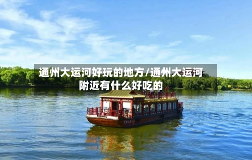 通州大运河好玩的地方/通州大运河附近有什么好吃的-第2张图片