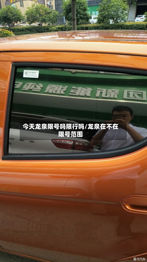 今天龙泉限号吗限行吗/龙泉在不在限号范围-第2张图片