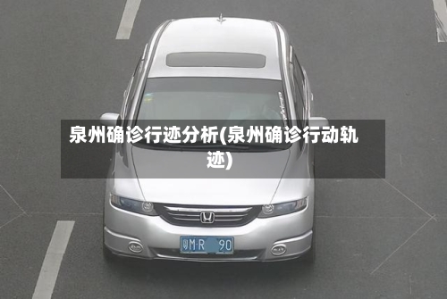 泉州确诊行迹分析(泉州确诊行动轨迹)-第2张图片