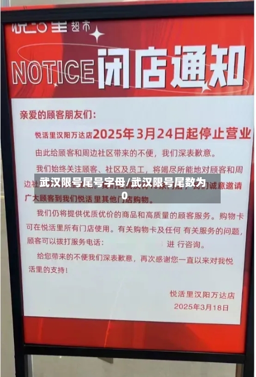 武汉限号尾号字母/武汉限号尾数为0-第3张图片