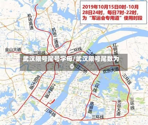 武汉限号尾号字母/武汉限号尾数为0