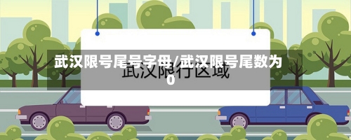 武汉限号尾号字母/武汉限号尾数为0-第2张图片