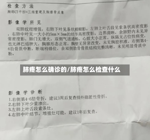 肺疼怎么确诊的/肺疼怎么检查什么