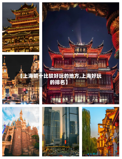 【上海前十比较好玩的地方,上海好玩的排名】