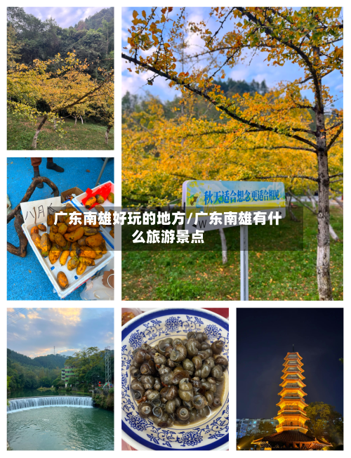广东南雄好玩的地方/广东南雄有什么旅游景点-第2张图片