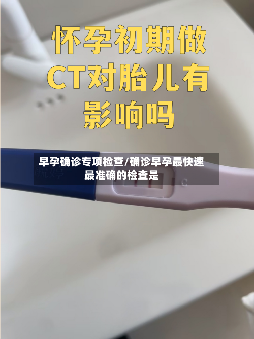 早孕确诊专项检查/确诊早孕最快速最准确的检查是